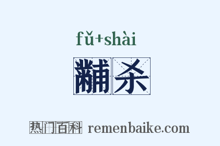 黼杀是什么意思的图片